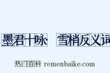 墨君十咏·雪梢反义词是什么意思的图片